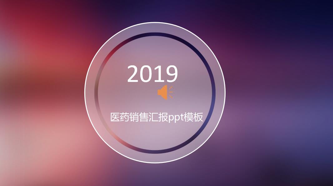 清新ios风格医药销售汇报ppt模板