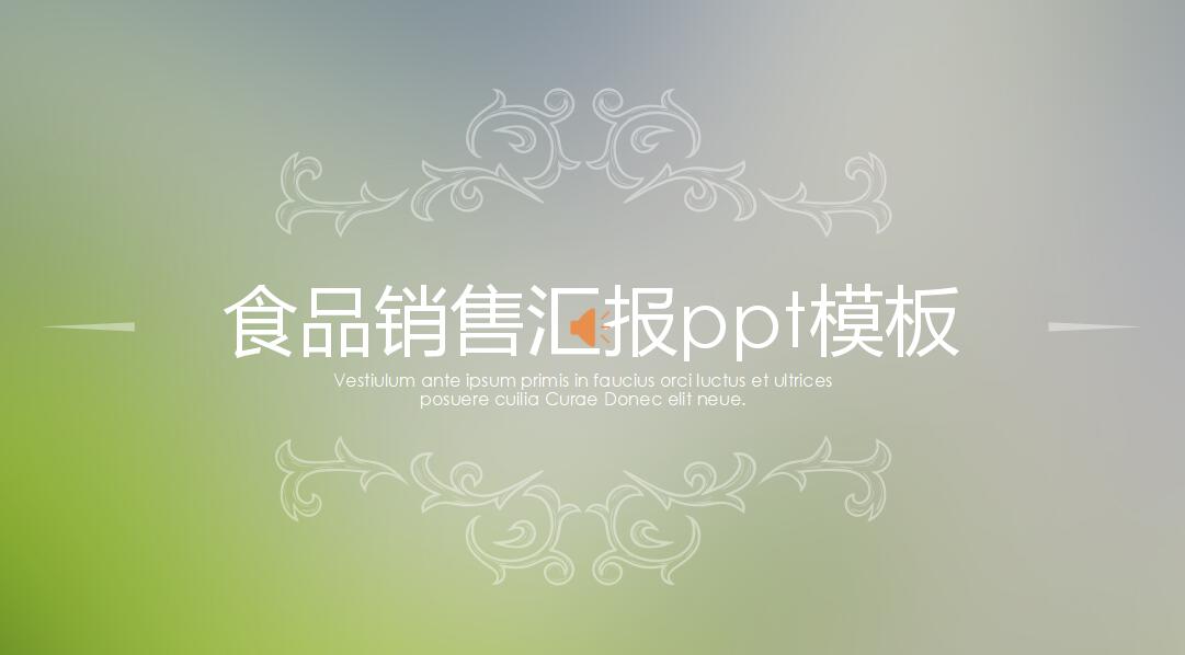 简约ios风格食品销售汇报ppt模板