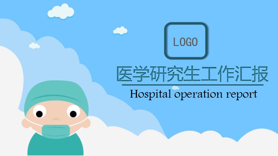 医学研究生工作汇报ppt模板