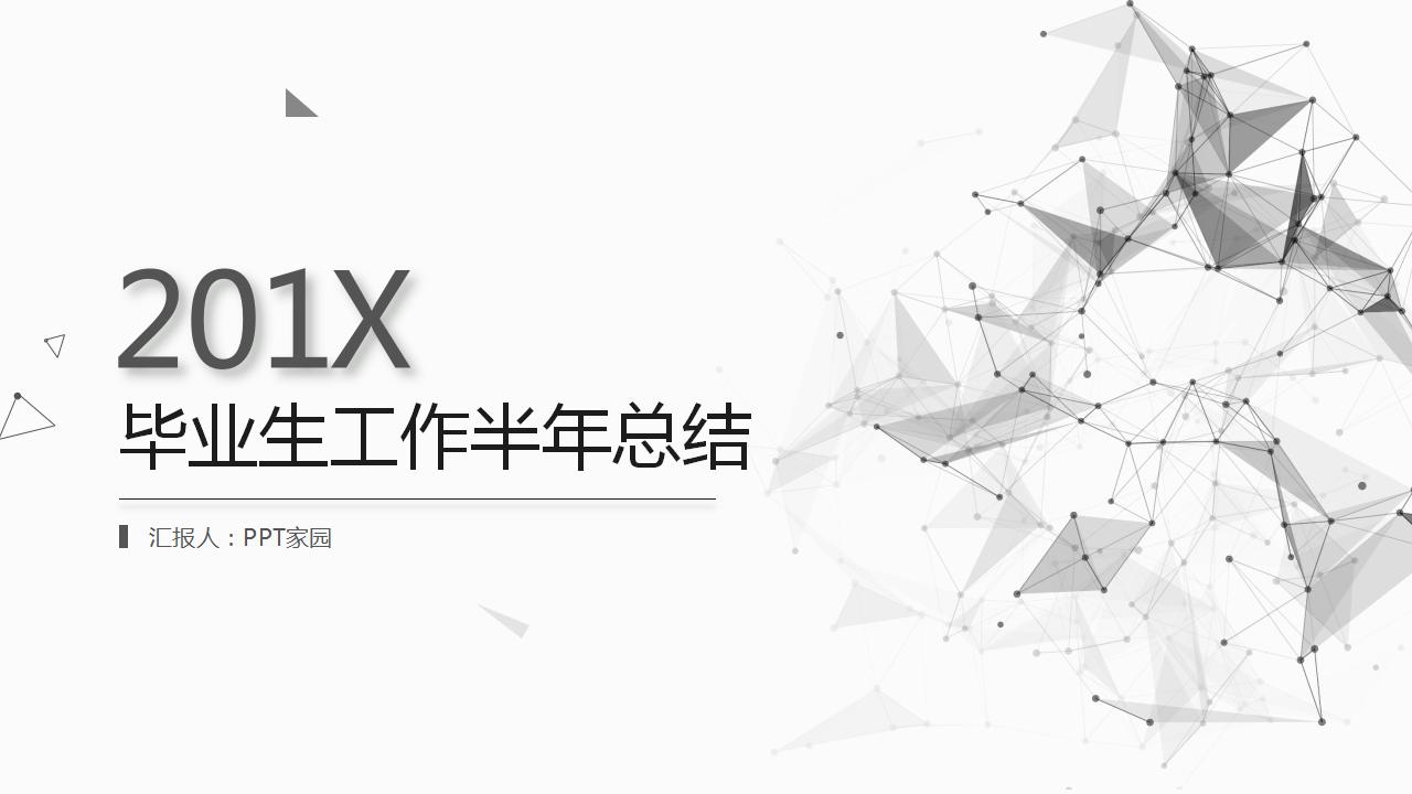 毕业生工作半年总结ppt