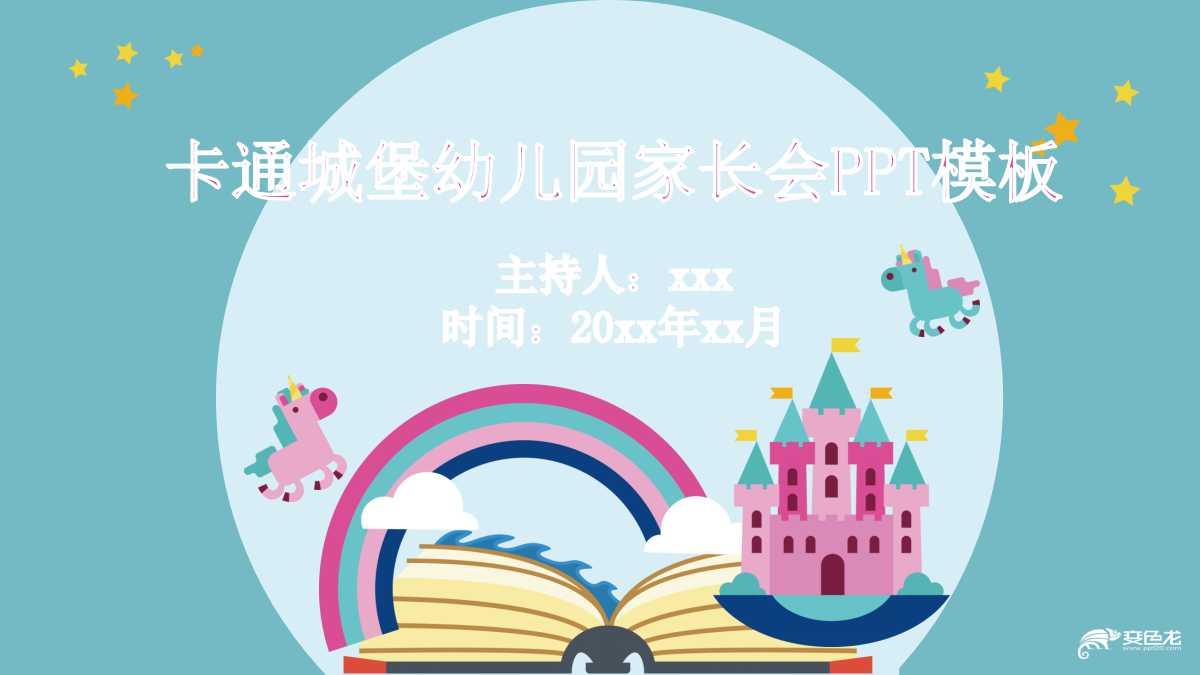 幼儿园家长会ppt课件