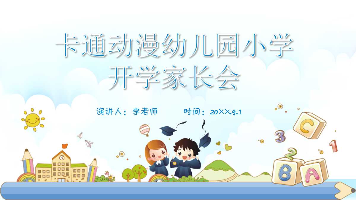 幼儿园家长会ppt内容