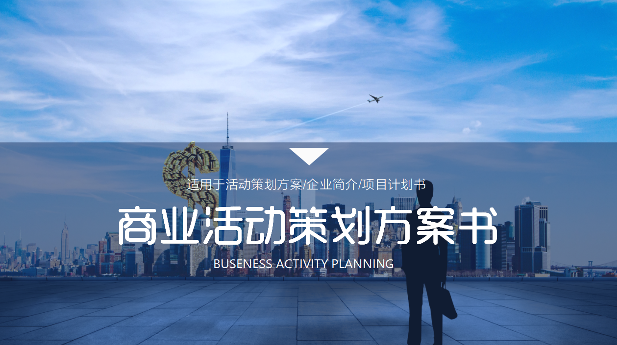商业策划书ppt模板