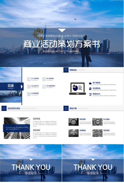 商业策划书ppt模板