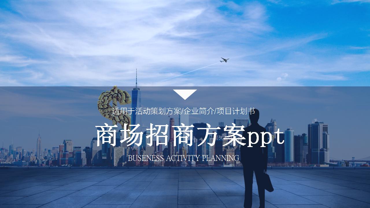 商场招商方案ppt