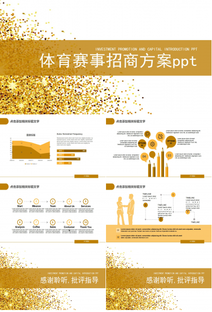 体育赛事招商方案ppt