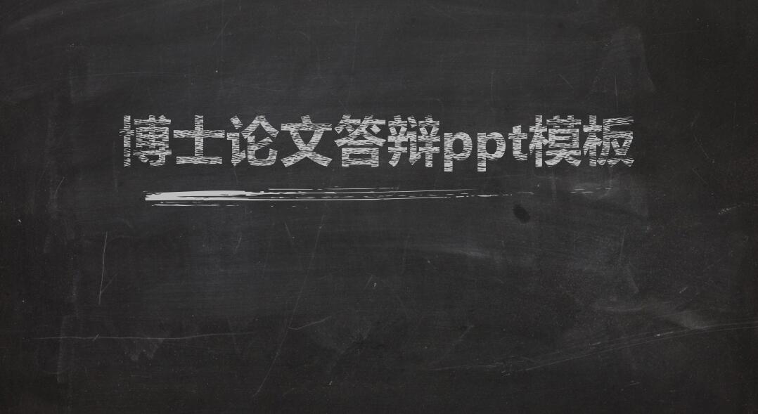 手绘粉笔字博士论文答辩ppt模板