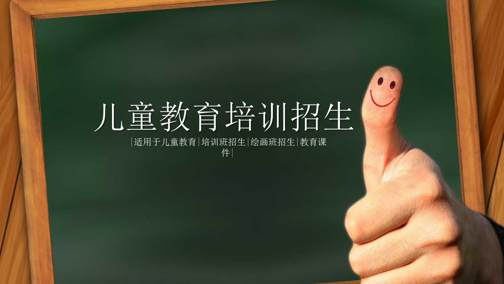 黑板风卡通教育培训ppt模板