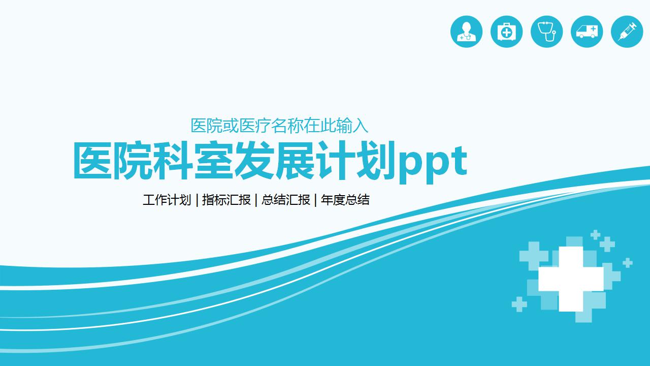 医院科室发展计划ppt模板