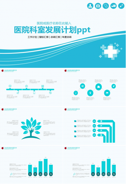 医院科室发展计划ppt模板
