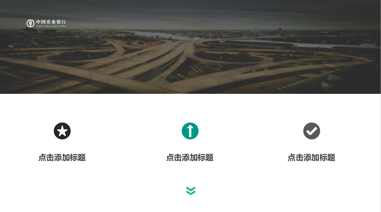 农业银行ppt模板