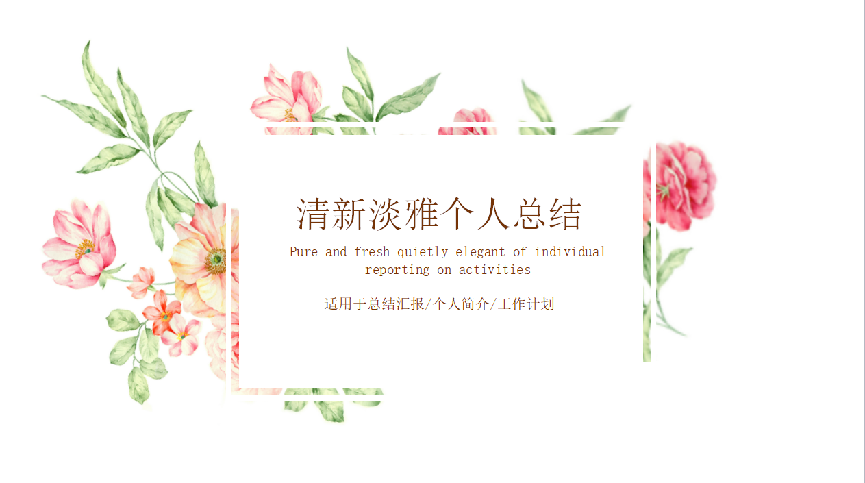 清新淡雅个人工作总结ppt模板