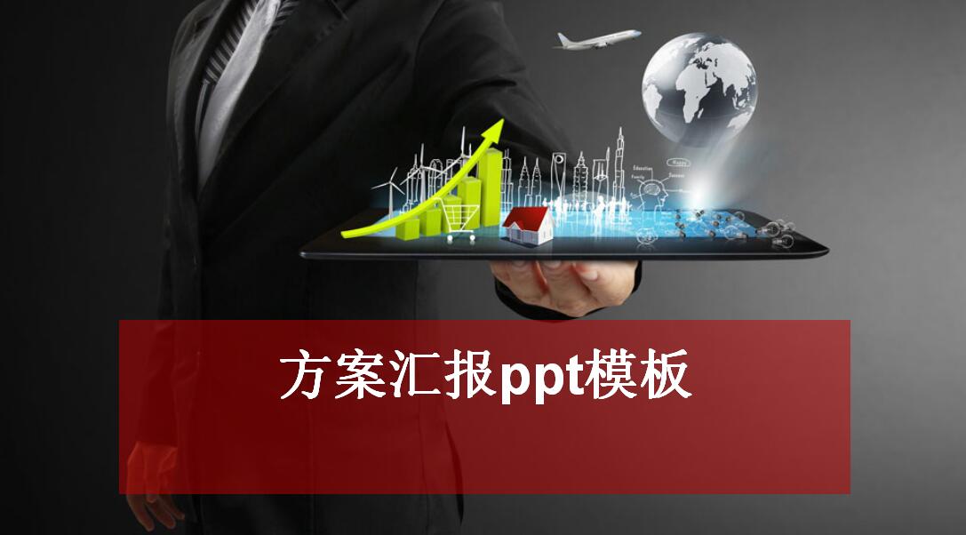 简约时尚方案汇报ppt模板