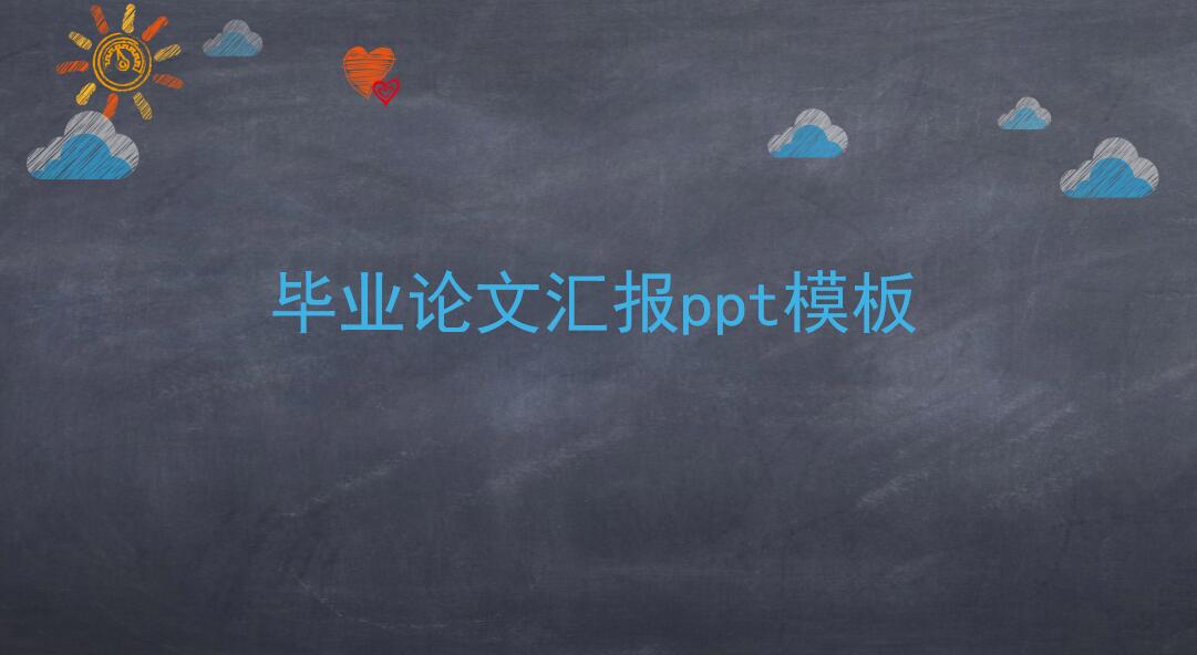 手绘黑板毕业论文汇报ppt模板