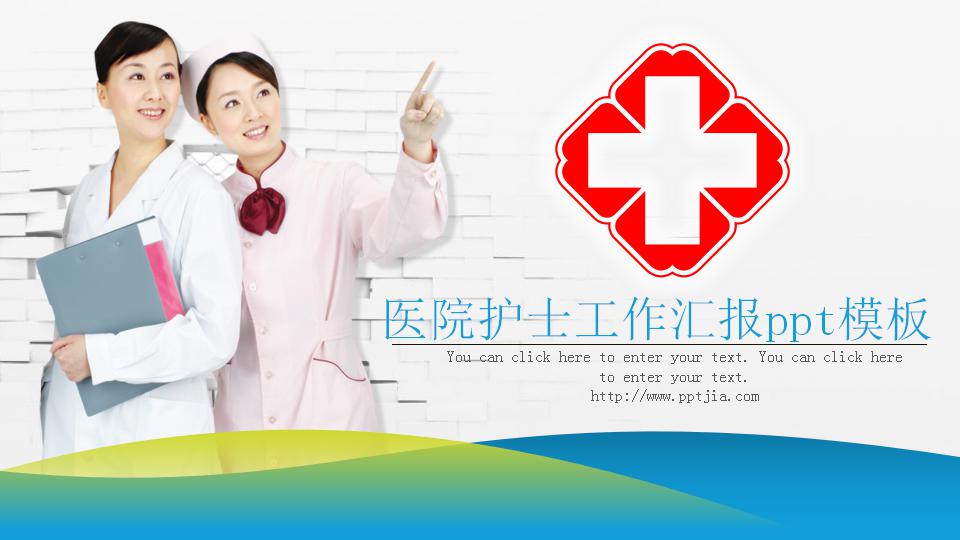 医院护士工作汇报ppt模板