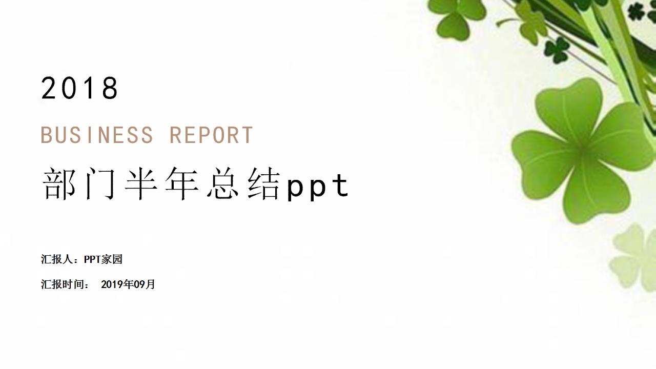 部门半年总结ppt