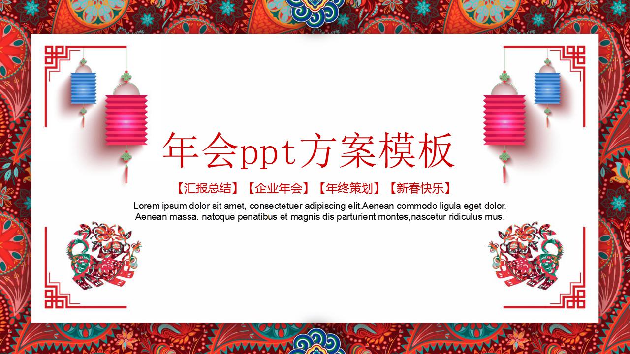 年会ppt方案模板