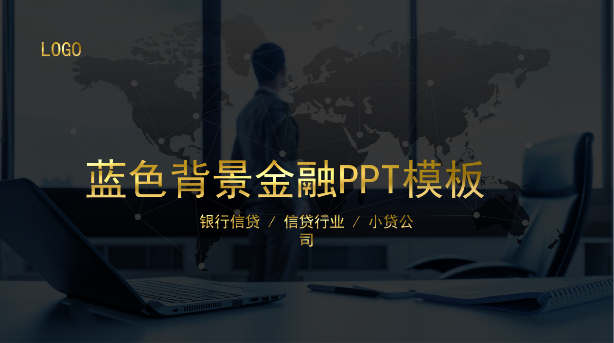 互联网金融ppt模板