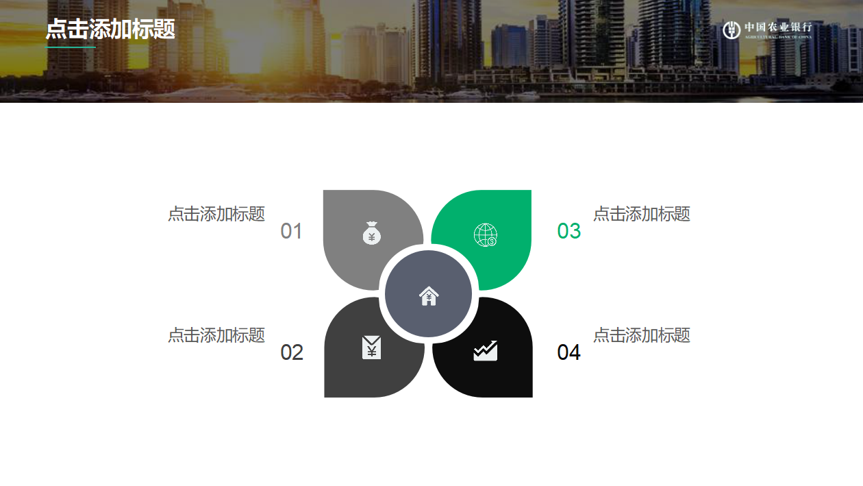 农业银行ppt模板