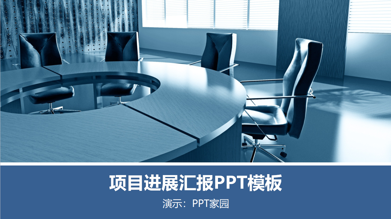 高端商务项目进展汇报ppt模板