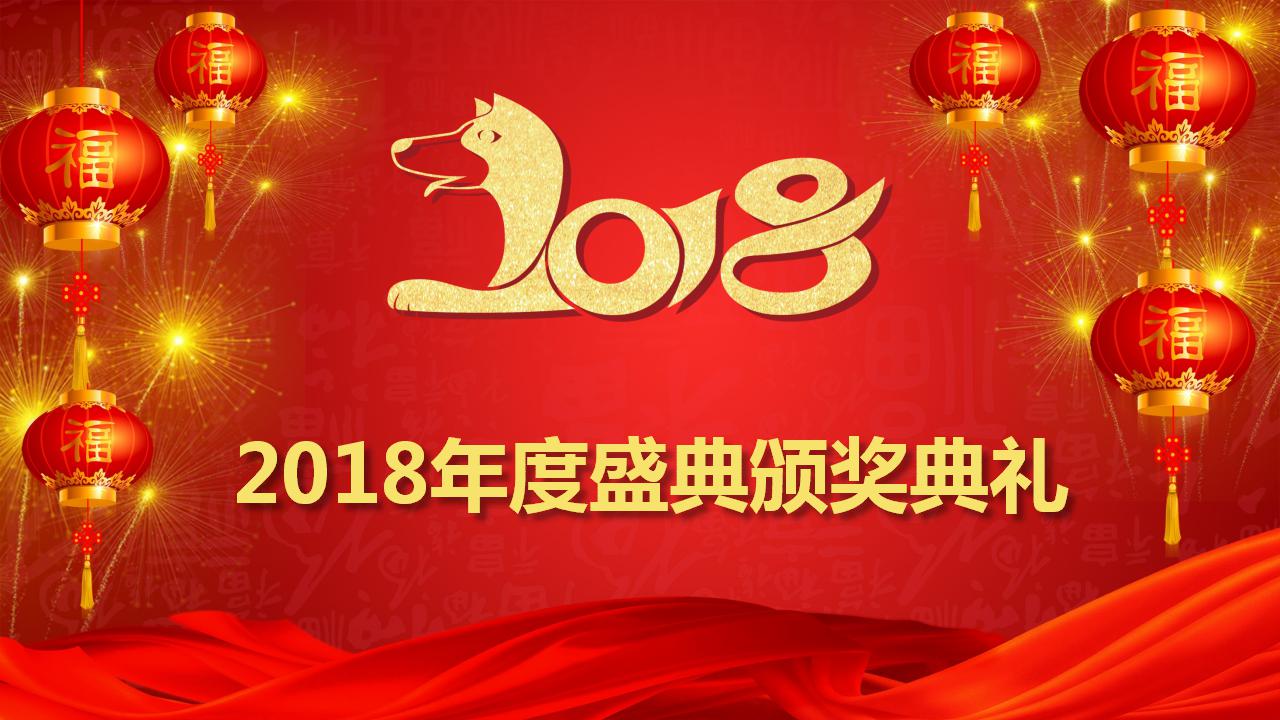2018年度盛典颁奖典礼ppt