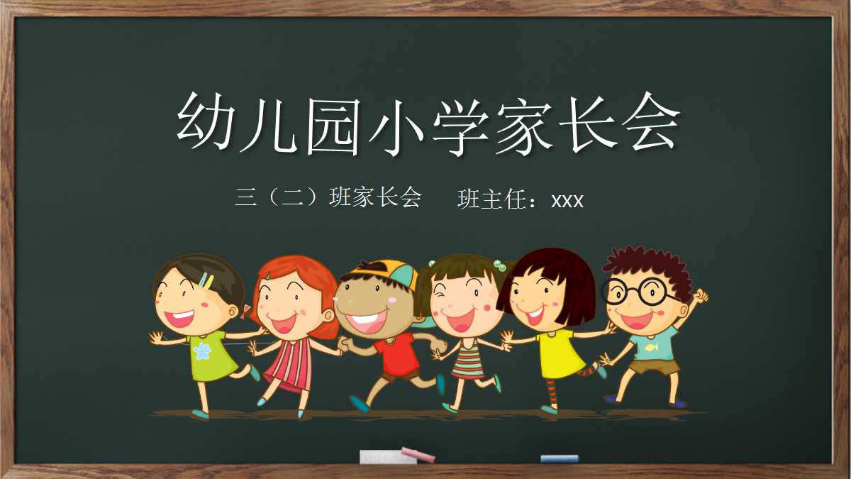 新生家长会有创意ppt模板