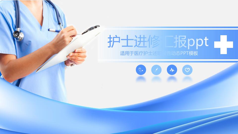 护士进修汇报ppt模板