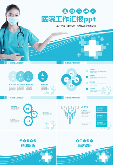 医院工作汇报ppt模板
