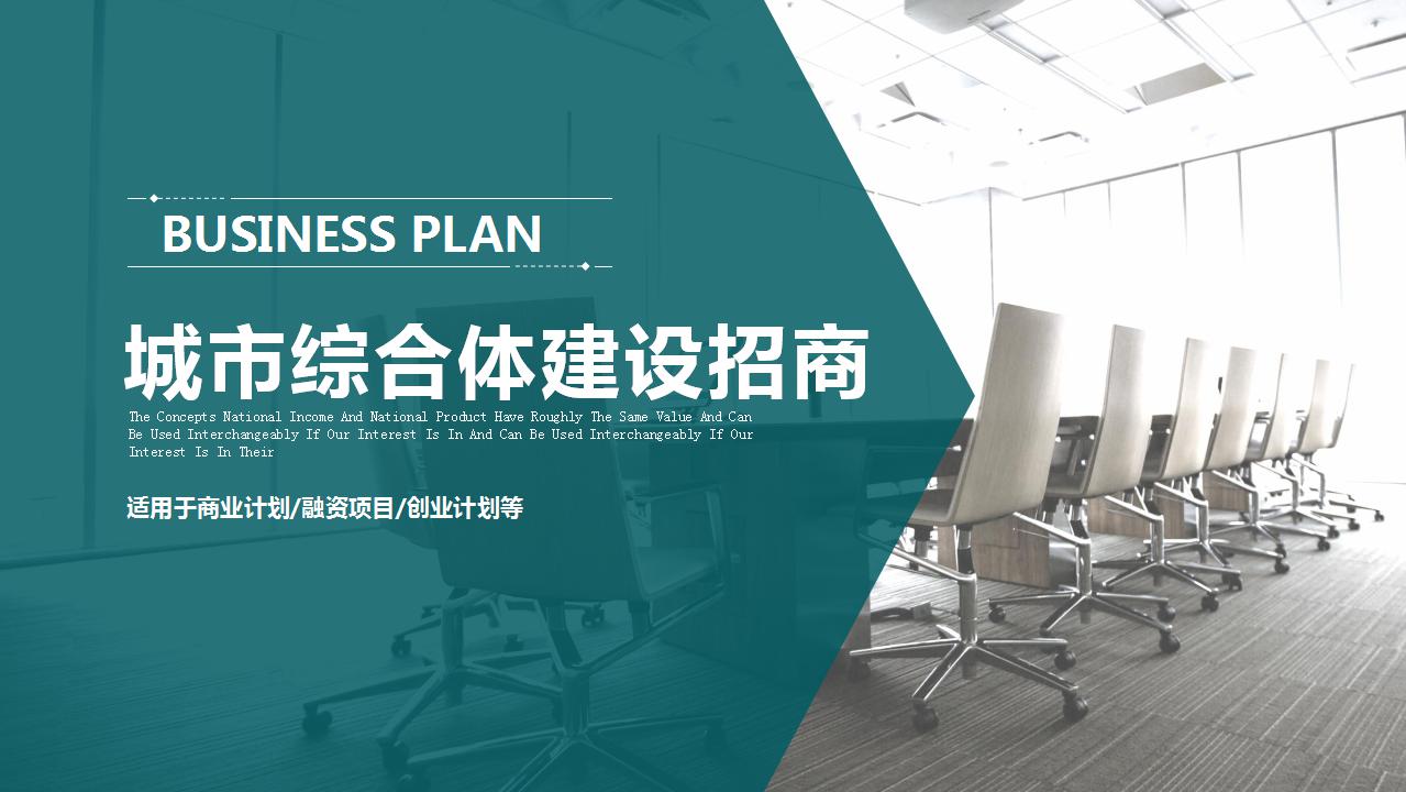 城市综合体建设招商ppt