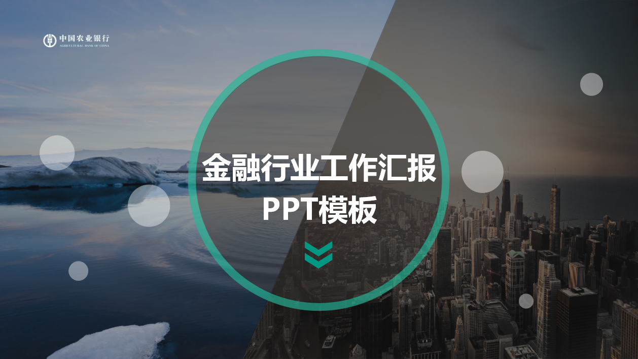 农业银行ppt模板