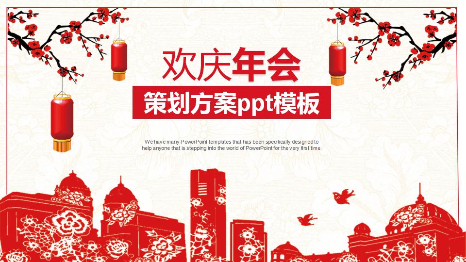 年会策划方案ppt模板下载推荐