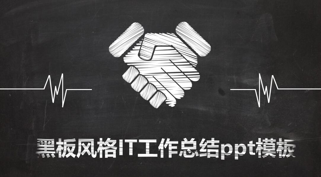 黑板风格IT工作总结ppt模板
