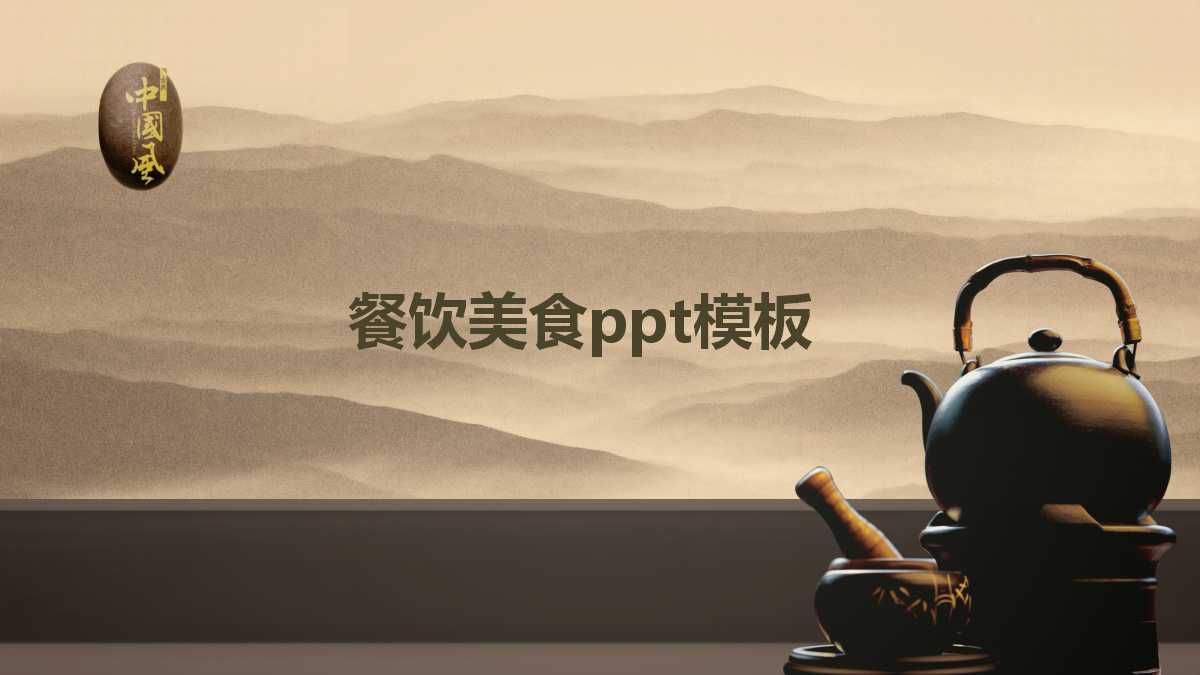 餐饮美食ppt模板