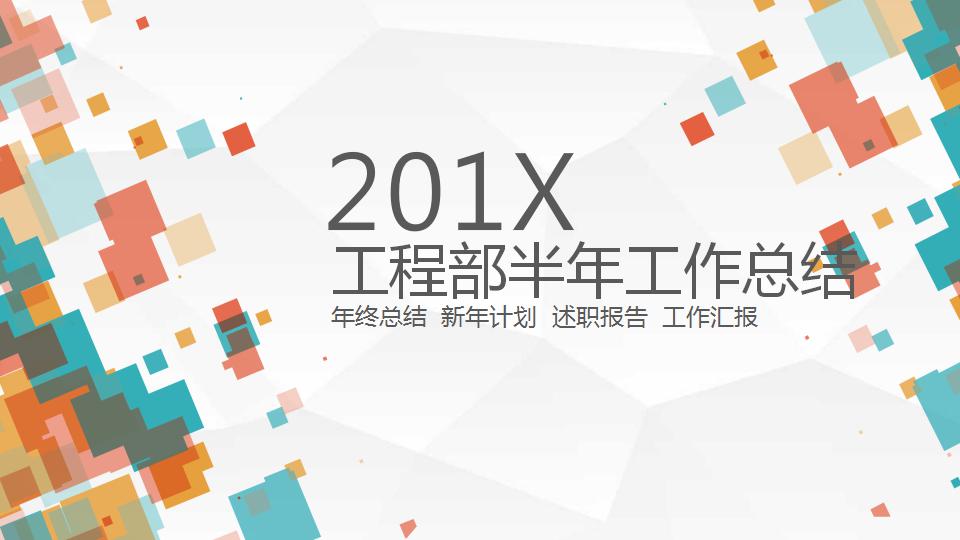 工程部半年工作总结ppt