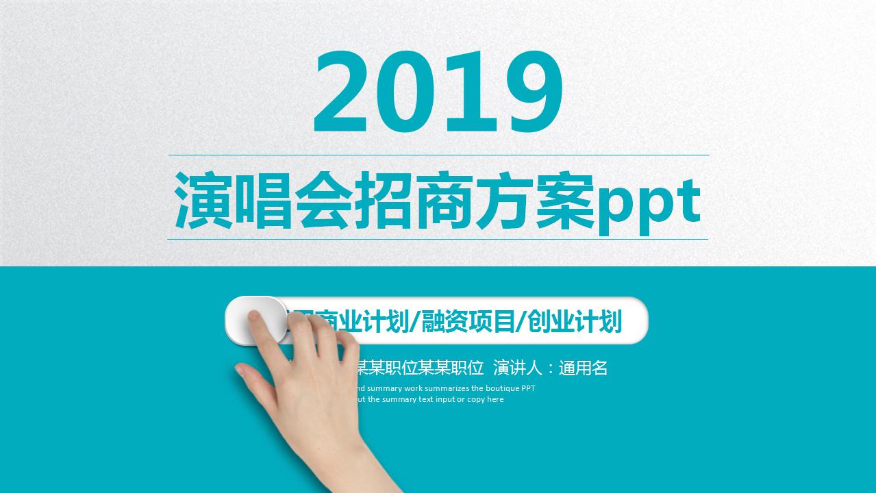 演唱会招商方案ppt