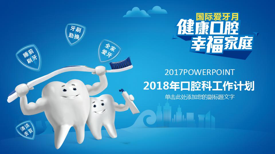 2018年口腔科工作计划ppt