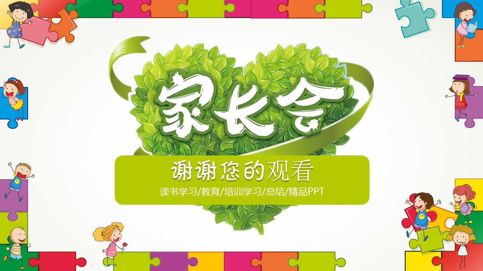 中班上学期家长会ppt课件