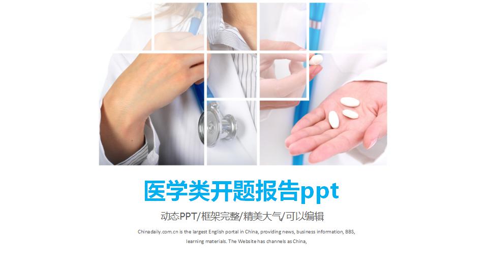 医学类开题报告ppt模板