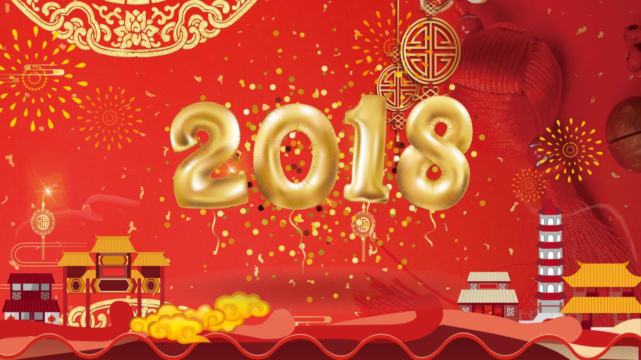 2018年年会ppt模板