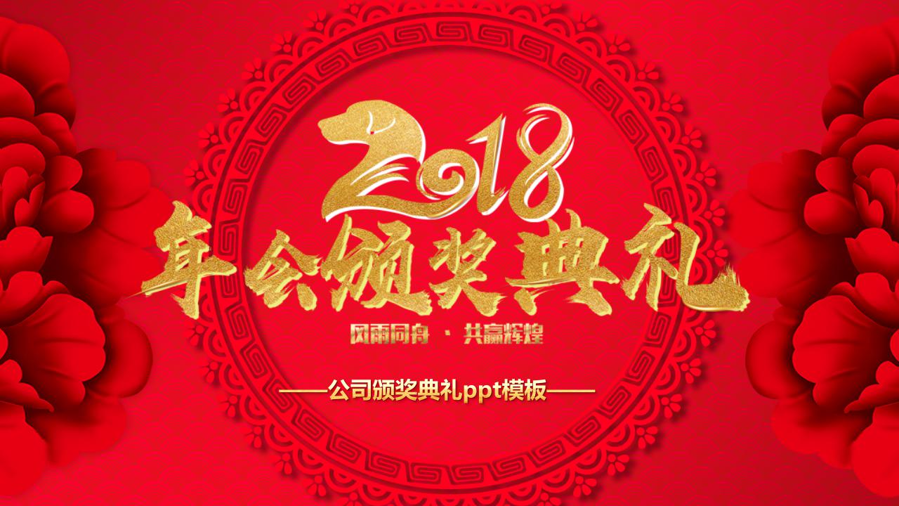 公司颁奖典礼ppt模板