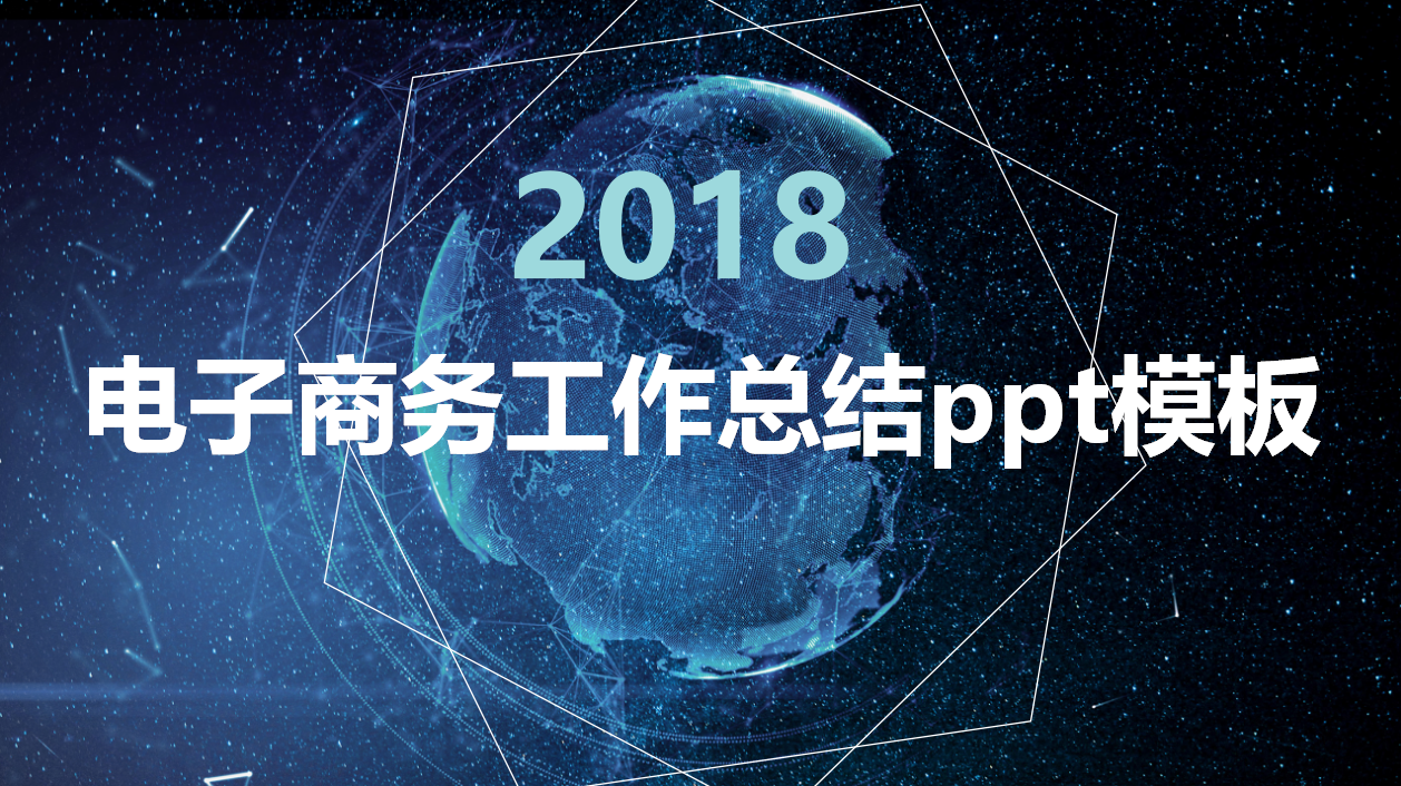 蓝色星空电子商务工作总结ppt模板