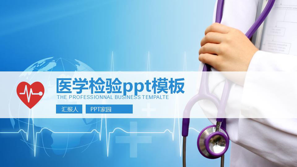 医学检验ppt模板