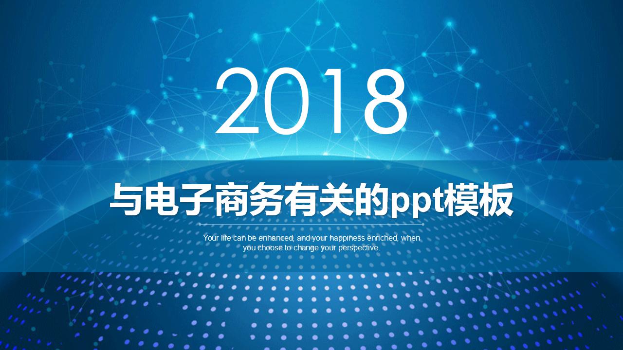 与电子商务有关的ppt模板