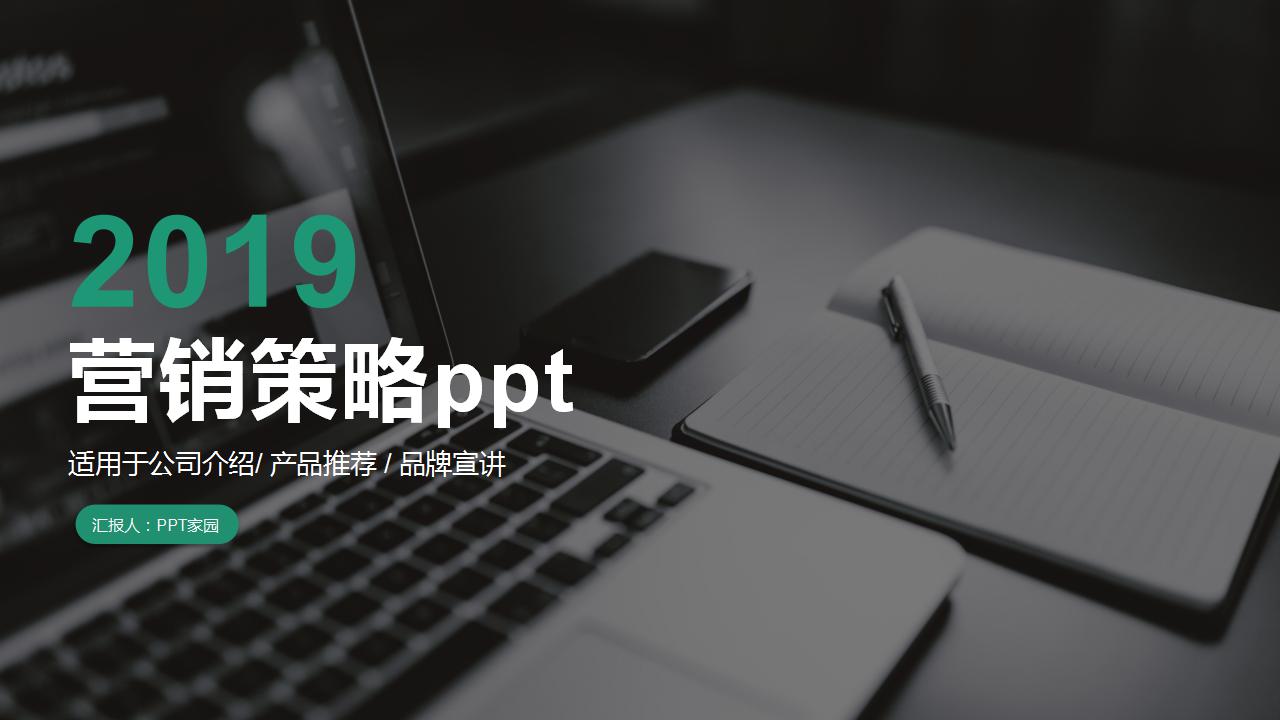 营销策略ppt