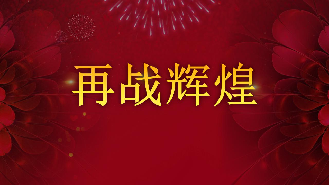 2018新春年会ppt