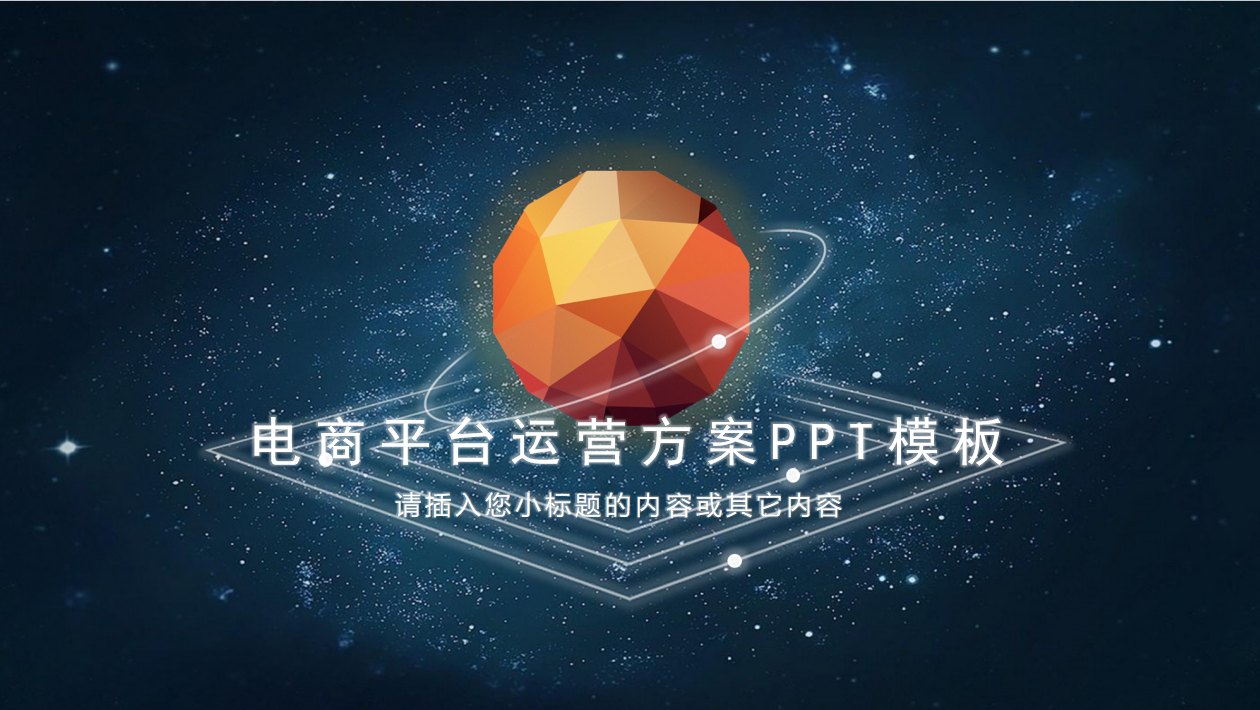 电商平台运营方案ppt模板