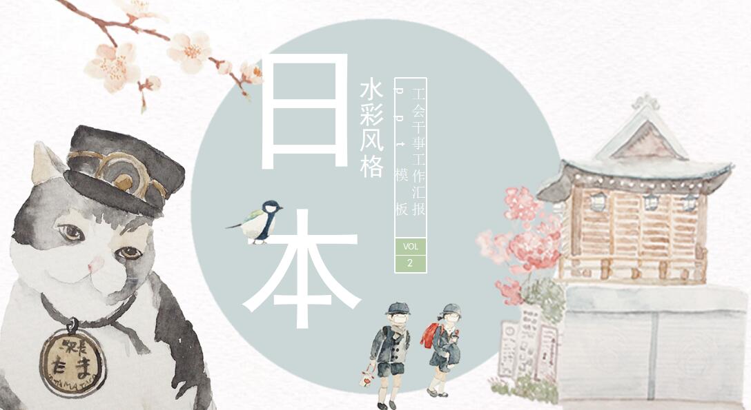 日系水彩风格工会干事工作汇报ppt模板