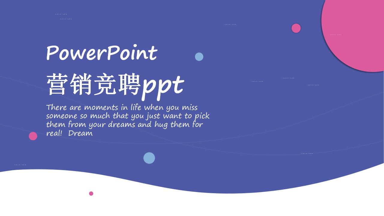 营销竞聘ppt模板