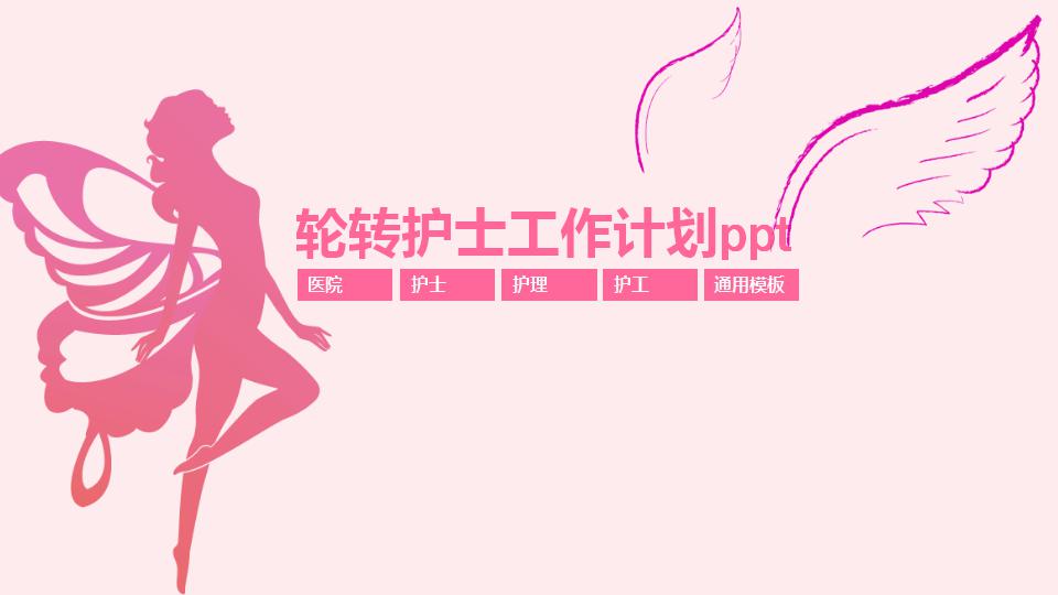 轮转护士工作计划ppt