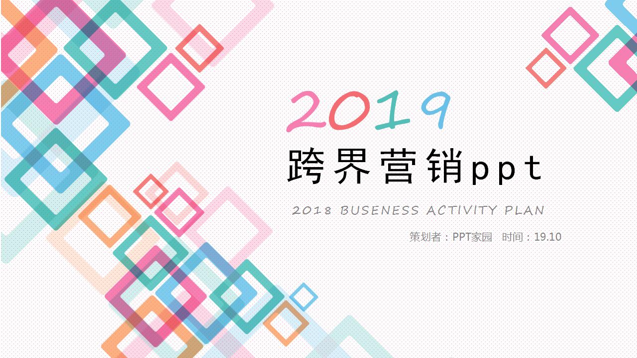 跨界营销ppt